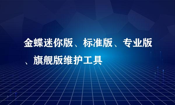金蝶迷你版、标准版、专业版、旗舰版维护工具