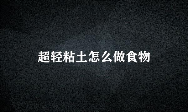 超轻粘土怎么做食物