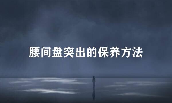 腰间盘突出的保养方法