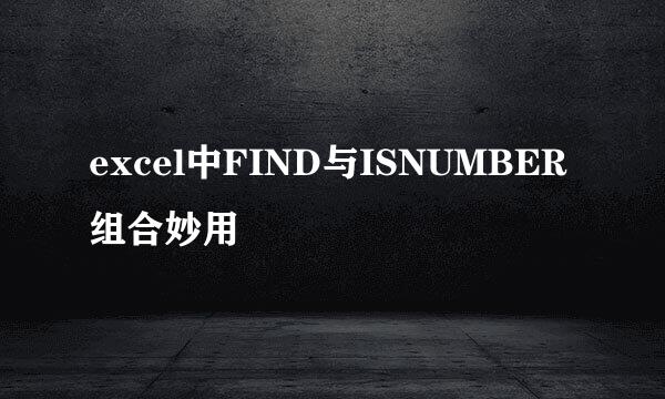 excel中FIND与ISNUMBER组合妙用