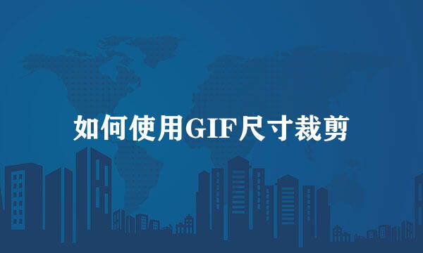 如何使用GIF尺寸裁剪