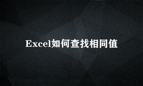 Excel如何查找相同值
