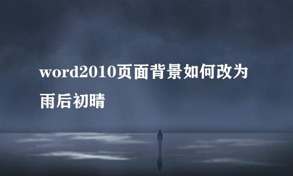 word2010页面背景如何改为雨后初晴