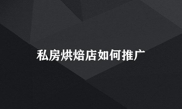 私房烘焙店如何推广