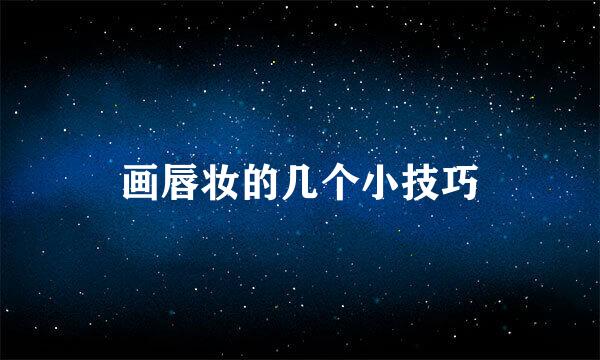 画唇妆的几个小技巧