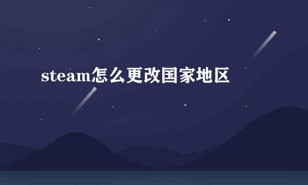 steam怎么更改国家地区