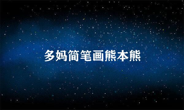 多妈简笔画熊本熊