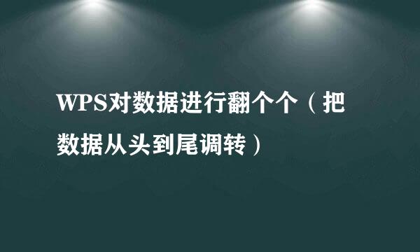 WPS对数据进行翻个个（把数据从头到尾调转）