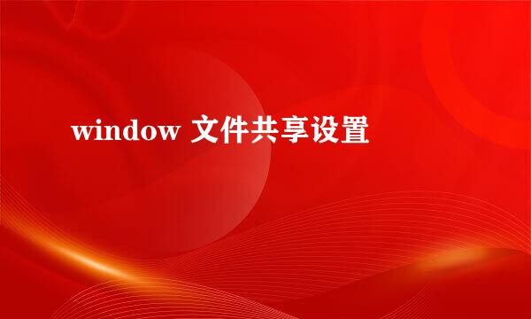 window 文件共享设置