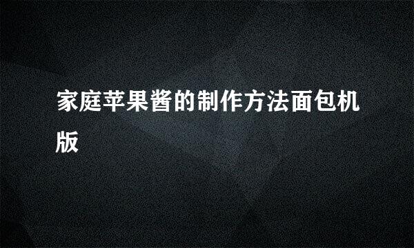 家庭苹果酱的制作方法面包机版