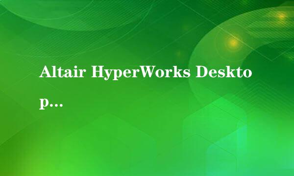 Altair HyperWorks Desktop 13安装教程