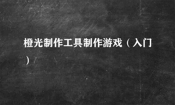 橙光制作工具制作游戏（入门）