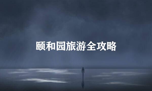 颐和园旅游全攻略