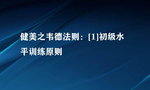 健美之韦德法则：[1]初级水平训练原则