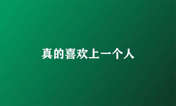 真的喜欢上一个人