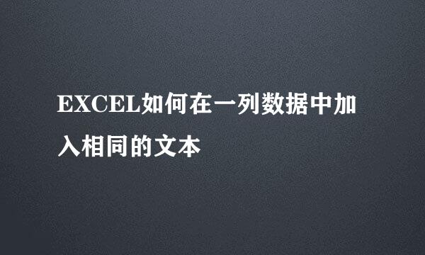EXCEL如何在一列数据中加入相同的文本