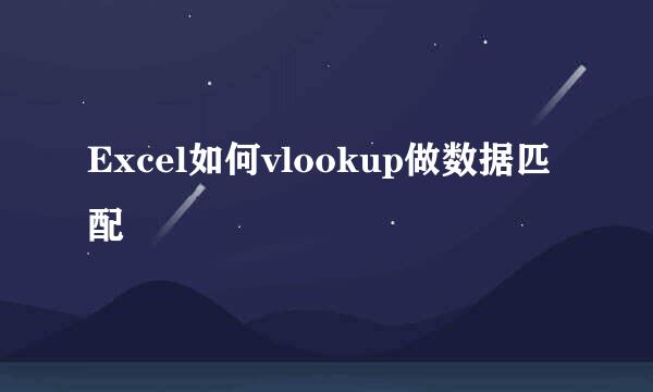 Excel如何vlookup做数据匹配