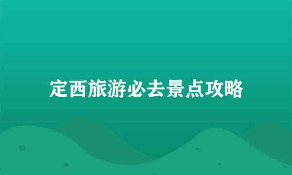 定西旅游必去景点攻略
