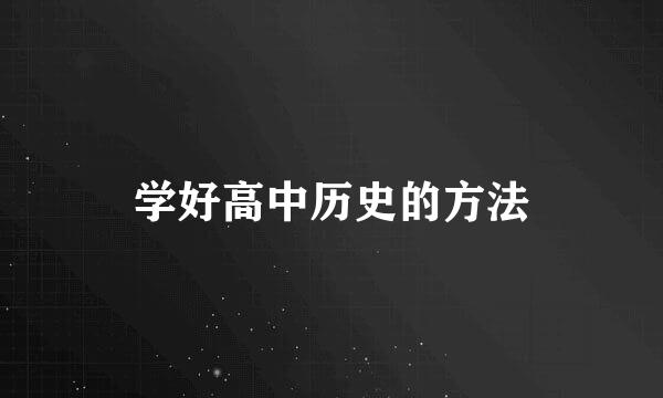 学好高中历史的方法