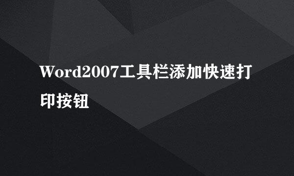 Word2007工具栏添加快速打印按钮