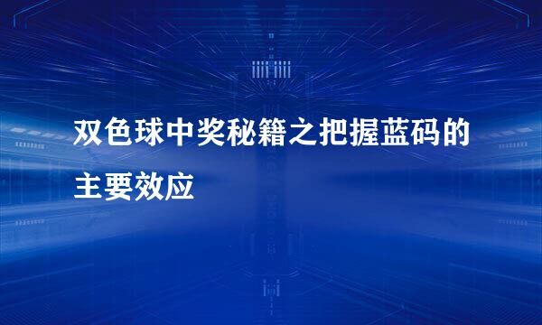 双色球中奖秘籍之把握蓝码的主要效应