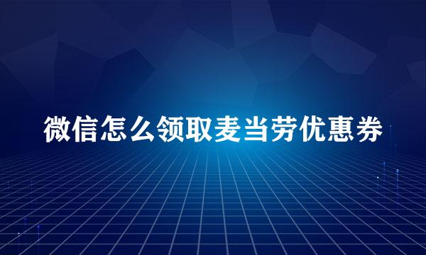 微信怎么领取麦当劳优惠券