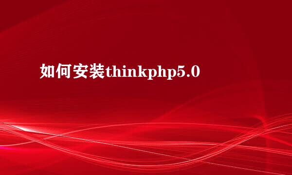 如何安装thinkphp5.0