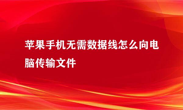苹果手机无需数据线怎么向电脑传输文件