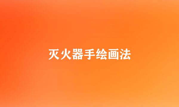 灭火器手绘画法