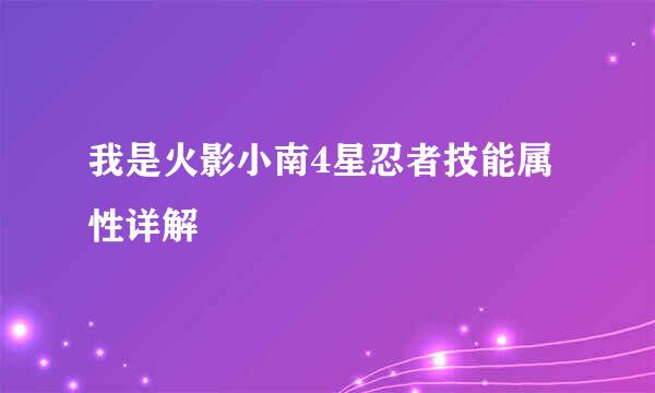 我是火影小南4星忍者技能属性详解