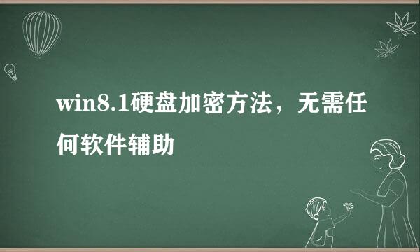 win8.1硬盘加密方法，无需任何软件辅助