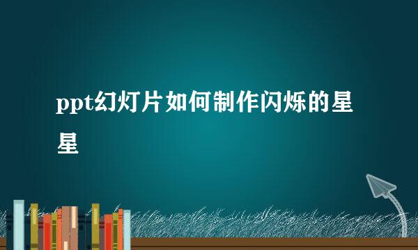 ppt幻灯片如何制作闪烁的星星