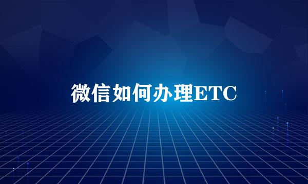 微信如何办理ETC