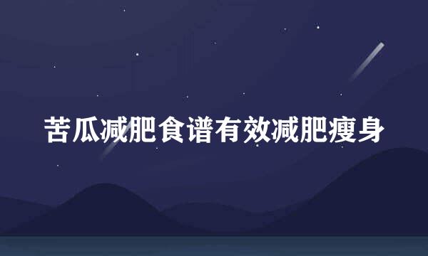 苦瓜减肥食谱有效减肥瘦身