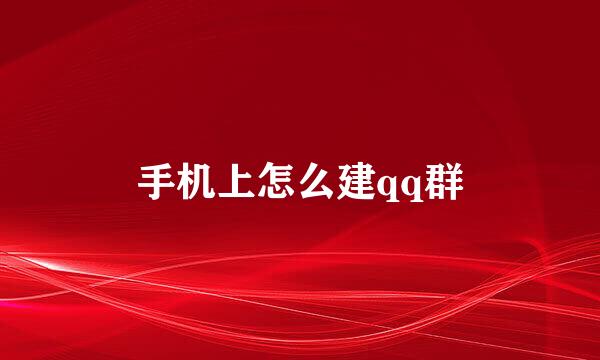 手机上怎么建qq群