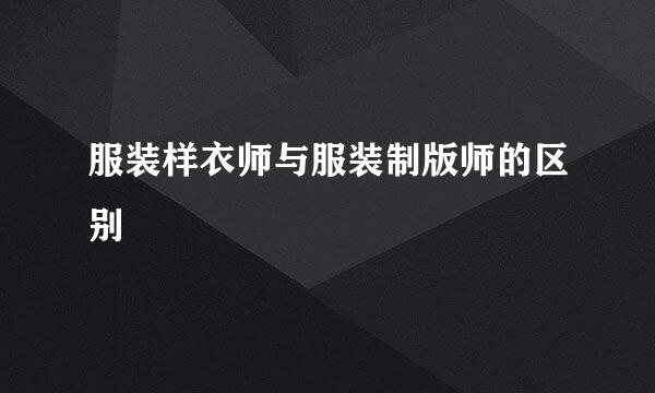 服装样衣师与服装制版师的区别