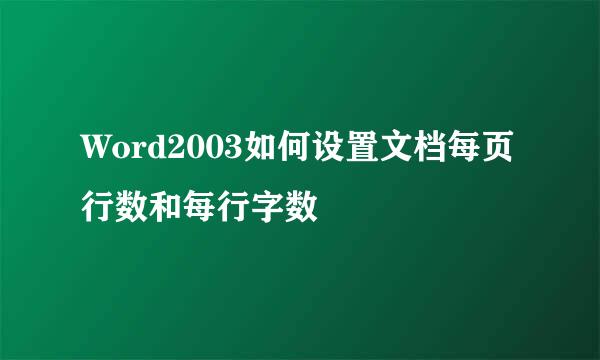 Word2003如何设置文档每页行数和每行字数