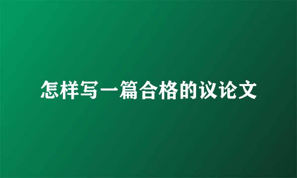 怎样写一篇合格的议论文
