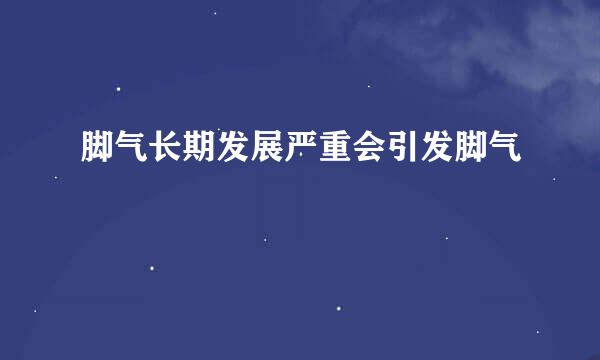 脚气长期发展严重会引发脚气
