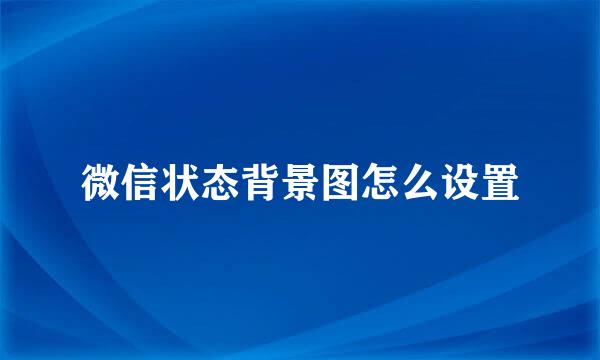 微信状态背景图怎么设置
