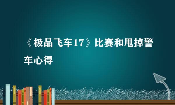 《极品飞车17》比赛和甩掉警车心得