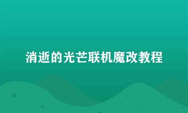 消逝的光芒联机魔改教程
