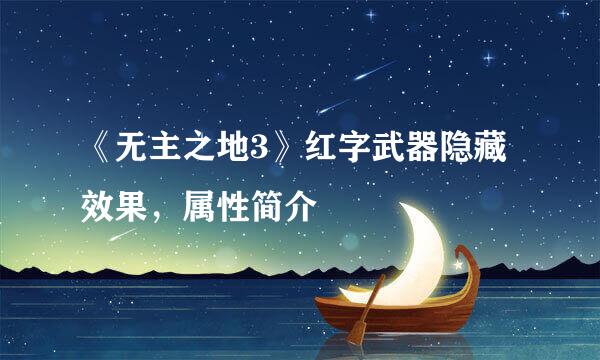 《无主之地3》红字武器隐藏效果，属性简介