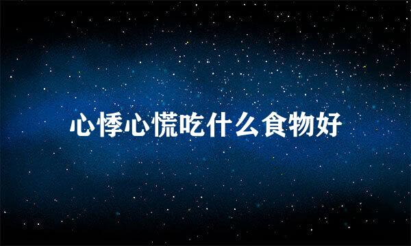 心悸心慌吃什么食物好