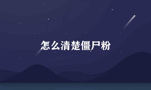 怎么清楚僵尸粉