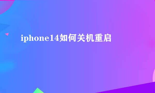 iphone14如何关机重启