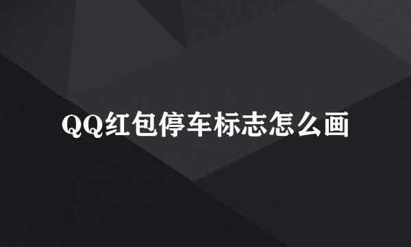 QQ红包停车标志怎么画