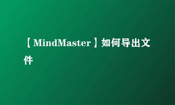 【MindMaster】如何导出文件