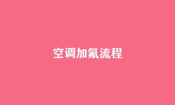 空调加氟流程