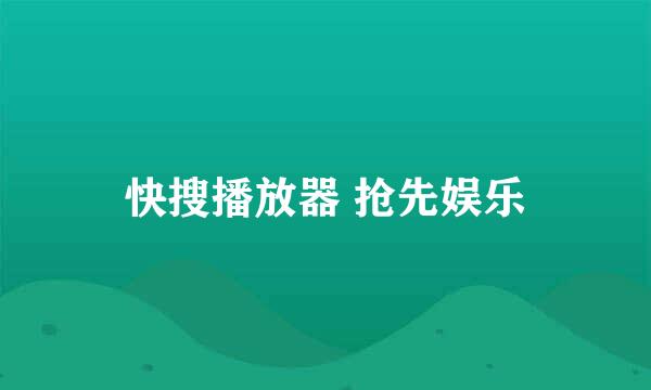 快搜播放器 抢先娱乐